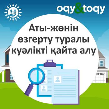 Атын, тегiн, әкесiнiң атын өзгерту туралы куәлiктi қайталап алуға өтiнiш беру